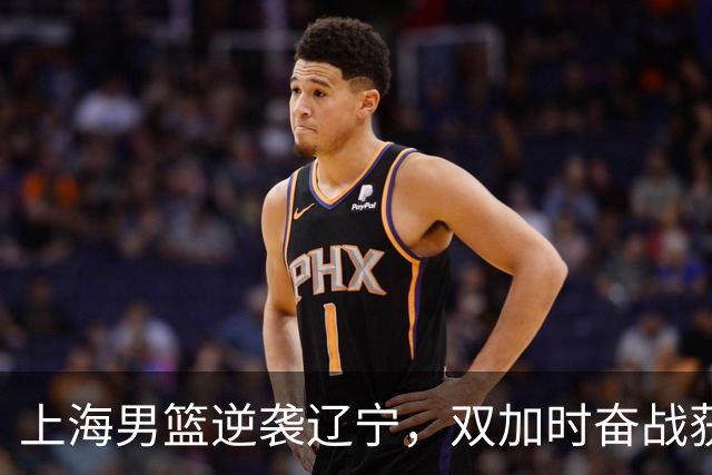 上海男篮逆袭辽宁，双加时奋战获胜，偰李永炜表现抢眼
