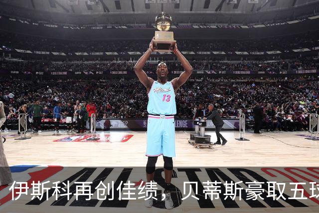伊斯科再创佳绩，贝蒂斯豪取五球反超皇马重回第三