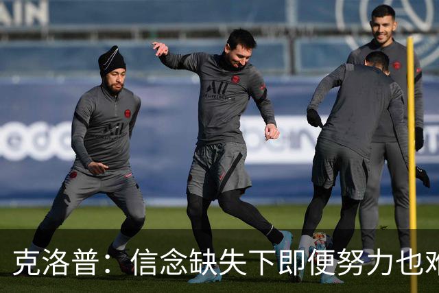 克洛普：信念缺失下即便努力也难以取得成果