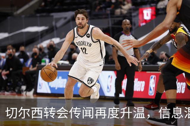 切尔西转会传闻再度升温，信息混乱让真相难以捉摸