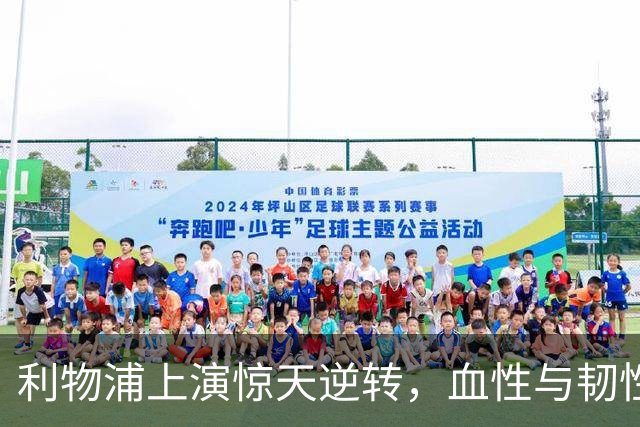 利物浦上演惊天逆转，血性与韧性铸就欧冠三连胜