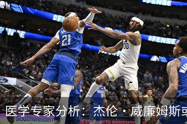 医学专家分析：杰伦·威廉姆斯或将缺席今季季后赛，复出风险巨大