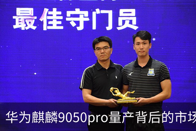 华为麒麟9050pro量产背后的市场反响与挑战
