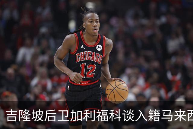 吉隆坡后卫加利福科谈入籍马来西亚的期待与现状