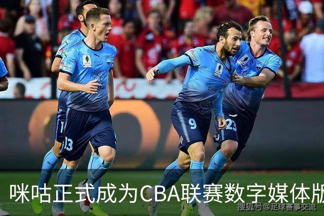 咪咕正式成为CBA联赛数字媒体版权合作伙伴，未来三季共绘新篇章