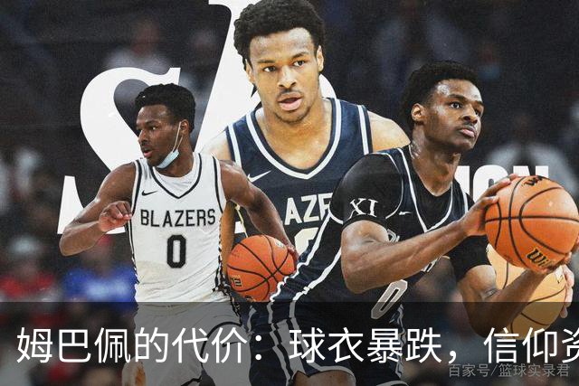 姆巴佩的代价：球衣暴跌，信仰资产面临崩溃