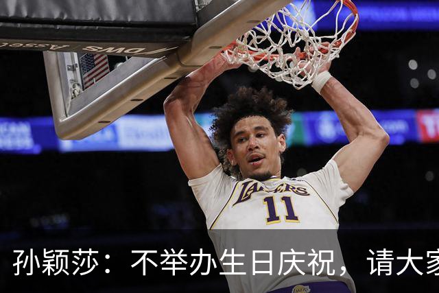 孙颖莎：不举办生日庆祝，请大家聚焦赛场
