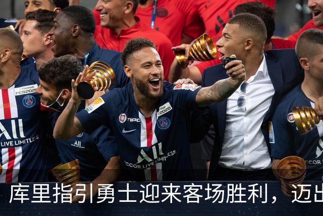库里指引勇士迎来客场胜利，迈出关键一步