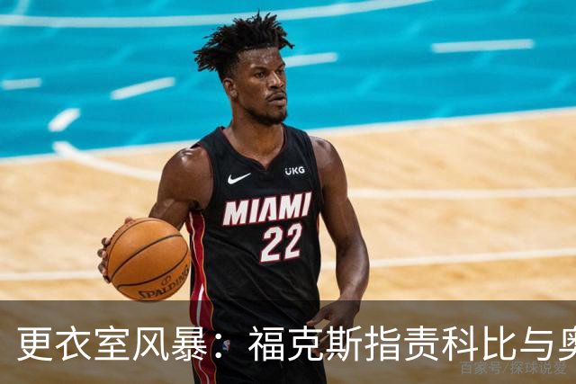 更衣室风暴：福克斯指责科比与奥尼尔团队分裂