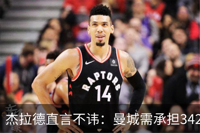 杰拉德直言不讳：曼城需承担342分扣分，十年磨难的代价