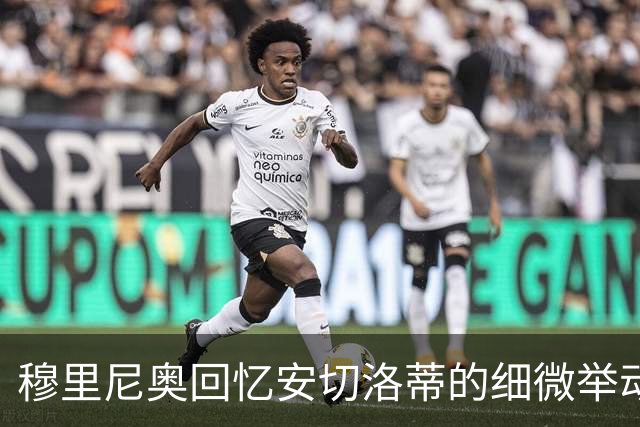 穆里尼奥回忆安切洛蒂的细微举动：请求检视巴西球员