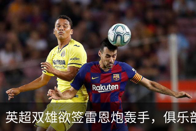 英超双雄欲签雷恩炮轰手，俱乐部始终态度坚决
