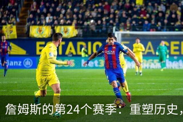詹姆斯的第24个赛季：重塑历史，纪念青春的旅程