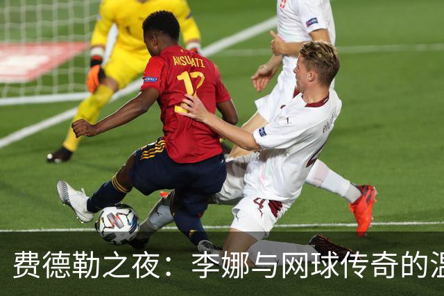 费德勒之夜：李娜与网球传奇的温馨重聚