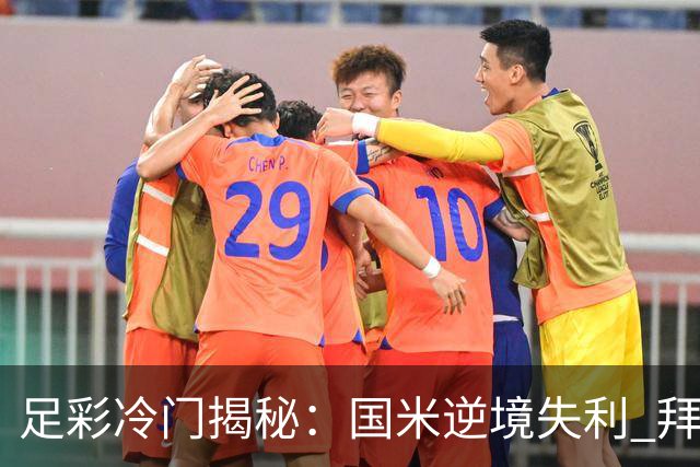 足彩冷门揭秘：国米逆境失利 拜仁意外平局