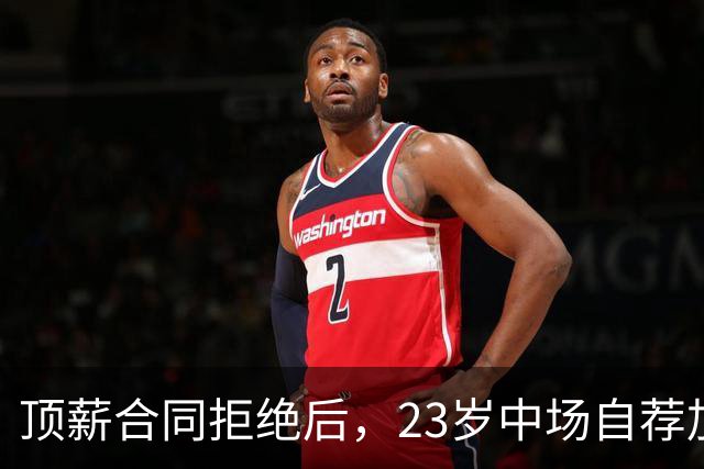 顶薪合同拒绝后，23岁中场自荐加盟利物浦，伊劳拉迎来引援良机