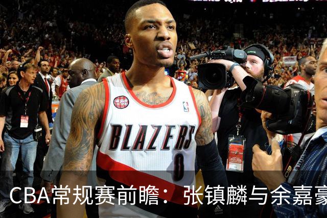 CBA常规赛前瞻：张镇麟与余嘉豪的巅峰对决，宁波能否逆袭辽宁？